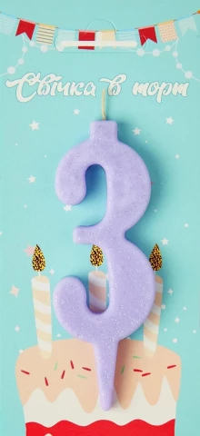 Свеча для торта цифра "3" лаванда