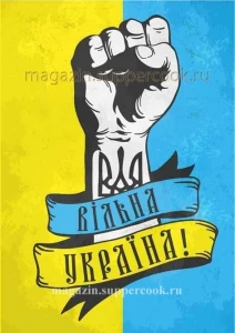 Вафельна картинка "Вільна Україна №19"