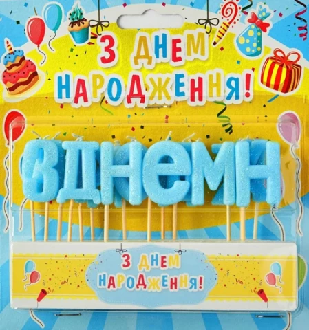 Набор свечей для торта "З Днем народження" (голубой блеск)