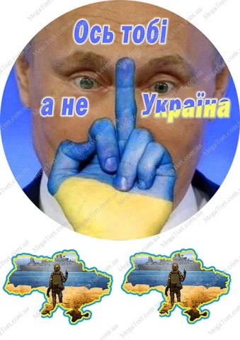 Вафельная картинка "Ось тобі, а не Україна"