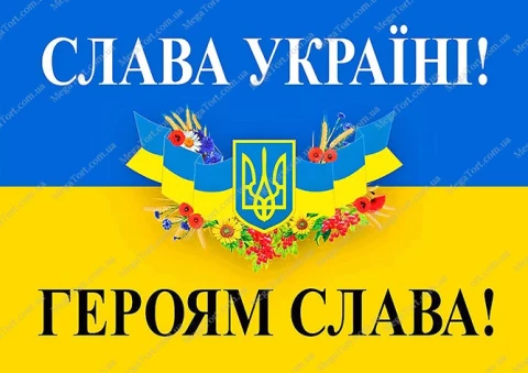 Вафельная картинка "Слава Україні, Героям Слава 5"