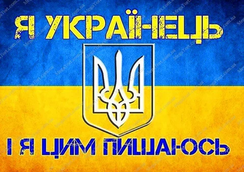 Вафельная картинка "Я Українець, і я цим пишаюсь"