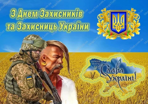 Вафельна картинка "З Днем Захисників України"